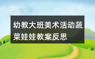 幼教大班美術(shù)活動蔬菜娃娃教案反思