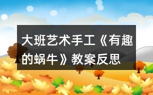 大班藝術(shù)手工《有趣的蝸?！方贪阜此?></p>										
													<h3>1、大班藝術(shù)手工《有趣的蝸?！方贪阜此?/h3><p>　　活動(dòng)目標(biāo)：</p><p>　　1、學(xué)習(xí)用卡紙制作蝸牛，表現(xiàn)蝸牛的身體。</p><p>　　2、通過(guò)觀看范例和示范，了解制作的基本方法，把握折卷，粘貼的技法。</p><p>　　3、在紙工活動(dòng)中，保持桌面和地面整潔，養(yǎng)成良好的手工活動(dòng)習(xí)慣。</p><p>　　4、培養(yǎng)幼兒耐心完成任務(wù)的習(xí)慣，享受折紙活動(dòng)的樂(lè)趣。</p><p>　　5、培養(yǎng)幼兒的欣賞能力。</p><p>　　活動(dòng)準(zhǔn)備：</p><p>　　媧牛、卡紙、畫筆、剪刀、固體膠</p><p>　　活動(dòng)過(guò)程：</p><p>　　一、兒歌導(dǎo)入</p><p>　　老師變出一副美麗的圖畫，看我是怎么變的?請(qǐng)了誰(shuí)?(折紙、繪畫的方法，請(qǐng)了小兔、蝸牛、花……)會(huì)動(dòng)的蝸牛非常有趣，我們一起來(lái)制作蝸牛吧!</p><p>　　二、講解演示，了解制作蝸牛的方法</p><p>　　1.出示幻燈片，引導(dǎo)幼兒認(rèn)真仔細(xì)地觀察學(xué)習(xí)</p><p>　　老師每出示一步，先請(qǐng)幼兒講講折法，然后演示。對(duì)于幼兒講不清楚或不太懂的地方著重講解。</p><p>　　2.出示示意圖再次演示一通</p><p>　　3.變成春天的畫：春天不但是小蝸牛出來(lái)了，還有許多小動(dòng)物和花朵，老師也為大家準(zhǔn)備了材料，請(qǐng)你先折小蝸牛，然后添加一些你喜歡的東西，可以是折的，也可以是畫的，把他們變成一副美麗的春天圖。</p><p>　　三、幼兒練習(xí)、播放背景音樂(lè)</p><p>　　重點(diǎn)引導(dǎo)幼兒正確使用剪刀、固體膠，感知體驗(yàn)成功制作會(huì)動(dòng)的小蝸牛的快樂(lè)。</p><p>　　四、共同欣賞</p><p>　　1.將幼兒作品展示出來(lái)，共同欣賞，請(qǐng)幼兒說(shuō)說(shuō)(用完整的話表達(dá)自己的意見)</p><p>　　2.共同整理材料，結(jié)東活動(dòng)。</p><p>　　活動(dòng)延伸：</p><p>　　幼兒將和家人一起制作蝸牛</p><p>　　教學(xué)反思</p><p>　　活動(dòng)前對(duì)幼兒已有的經(jīng)驗(yàn)估計(jì)過(guò)高，有的幼兒雖經(jīng)常捉來(lái)蝸牛玩，但沒(méi)仔細(xì)觀察過(guò)。當(dāng)談到蝸牛喜歡吃什么時(shí)， 對(duì)于老師而言也比較困惑，因?yàn)槠綍r(shí)的司空見慣使我不再留心去觀察。在這一教學(xué)活動(dòng)中，孩子們大膽猜想、分工合作、動(dòng)手嘗試，并且持之以恒地做好記錄，他們通過(guò)自己的探究發(fā)現(xiàn)了蝸牛愛(ài)吃實(shí)物的秘密。由此我得到啟示，從小激發(fā)幼兒對(duì)科學(xué)活動(dòng)的興趣，提高科學(xué)活動(dòng)能力，培養(yǎng)愛(ài)觀察、善思考、勇探究、樂(lè)合作、勤表達(dá)等良好習(xí)慣，對(duì)其日后學(xué)會(huì)學(xué)習(xí)、學(xué)會(huì)生活、學(xué)會(huì)發(fā)展，具有重要的意義。</p><h3>2、大班美術(shù)教案《有趣的面具》含反思</h3><p><strong>活動(dòng)目標(biāo)：</strong></p><p>　　1.能自主選擇材料，大膽地進(jìn)行面具裝飾活動(dòng)。</p><p>　　2.在活動(dòng)中不斷發(fā)展創(chuàng)造想象及動(dòng)手操作能力。</p><p>　　3.充分體驗(yàn)成功后的欣喜。</p><p>　　4.培養(yǎng)幼兒的觀察、操作、表達(dá)能力，提高幼兒的審美情趣及創(chuàng)新意識(shí)。</p><p>　　5.會(huì)用它們大膽地進(jìn)行藝術(shù)表現(xiàn)與創(chuàng)造，喜歡裝飾。</p><p><strong>活動(dòng)準(zhǔn)備：</strong></p><p>　　1.空白面具人手一個(gè)，范例3個(gè)。</p><p>　　2.裝飾材料、剪刀、雙面膠若干。</p><p>　　3.道具：絲巾、彩棒、花蓮、小傘、扇子若干。</p><p>　　4.背景圖一幅，音樂(lè)磁帶、錄音機(jī)。</p><p><strong>活動(dòng)過(guò)程：</strong></p><p>　　1.談話導(dǎo)入。</p><p>　　(1)出示背景圖，小朋友們猜一猜這是什么地方?</p><p>　　(2)放音樂(lè)，小朋友們聽一聽，人們?cè)诰銟?lè)部里干什么?</p><p>　　(3)小結(jié)：新的一年開始了，欣欣俱樂(lè)部正地舉辦一臺(tái)別開生面的化妝舞會(huì)呢，人們有的戴上漂亮的花仙子面具、有的戴上可愛(ài)的兔子小姐面具、還有的戴上奇怪的怪獸面具，大家你不認(rèn)識(shí)我，我不認(rèn)識(shí)你，可以自由自在的唱歌、跳舞，玩得可開心了。瞧，錢老師也收到了主持人寄來(lái)的請(qǐng)?zhí)?，你們說(shuō)我?guī)膫€(gè)面具去好呢?為什么?</p><p>　　2.介紹材料，激發(fā)興趣。</p><p>　　(1)小朋友想和老師一起去參加迎新年化妝舞會(huì)嗎?你想做個(gè)什么樣的面具呢?</p><p>　　(2)老師為小朋友準(zhǔn)備了粘紙、吸管、雞毛等材料，你想用哪些材料來(lái)打扮面具呢?</p><p>　　3.幼兒制作面具，老師巡回指導(dǎo)。</p><p>　　(1)講解操作要求：小朋友可以自主地選擇喜歡的材料來(lái)打扮面具，活動(dòng)中注意謙讓，不影響他人，活動(dòng)結(jié)束后要主動(dòng)整理物品。</p><p>　　(2)指導(dǎo)并幫助能力弱的幼兒完成作品。</p><p>　　(3)提醒先完成的小朋友，跟好朋友講講自己做的是什么面具，用了哪些材料。</p><p>　　4.活動(dòng)評(píng)價(jià)。</p><p>　　(1)你做的是什么面具，用了哪些材料，它有哪些特殊的地方。</p><p>　　(2)互相介紹各自的面具。</p><p>　　5.跳“化妝舞”。</p><p>　　(1)時(shí)間不早了，我們選擇一樣最喜歡的道具去參加化妝舞會(huì)吧!2)音樂(lè)起，師幼共同舞蹈。</p><p><strong>活動(dòng)反思：</strong></p><p>　　在整個(gè)活動(dòng)中，我首先出示了自己的作品，我制作了兩個(gè)不同表情的面具引出活動(dòng)，激發(fā)幼兒的參與的積極性，在同時(shí)又出示了制作的材料用幼兒來(lái)制作。讓幼兒說(shuō)說(shuō)自己的五官長(zhǎng)在什么地方，來(lái)引導(dǎo)幼兒去觀察不同面具的不同特征。我在材料里準(zhǔn)備了不一樣的眼睛，不一樣的嘴巴，不一樣的耳朵和鼻子和不一樣的眉毛。去讓幼兒大膽地想象做一個(gè)能夸張的表現(xiàn)人的表情的面具。當(dāng)幼兒戴上自己做的面具后，幼兒的那種開心之情真是不言而喻。整個(gè)活動(dòng)雖然幼兒熱熱鬧鬧的講、做顯得很次序井然，但是還是有許多的問(wèn)題：</p><p>　　1、講解于操作方法可以更童趣點(diǎn)、合理點(diǎn)。</p><p>　　我重點(diǎn)講解了五官的擺放位置，特別是眼睛和鼻子擺放正確的位置。可以讓幼兒在擺放時(shí)和自己對(duì)比等等。</p><p>　　2、注意幼兒已有經(jīng)驗(yàn)的整合。</p><p>　　3、對(duì)幼兒相互合作引導(dǎo)不夠。</p><p>　　活動(dòng)中一些能力相對(duì)差一些的幼兒可以請(qǐng)求已經(jīng)完成作品的幼兒的一些幫助，教師沒(méi)有安排快速的幼兒幫助他們，以至于動(dòng)作快的幼兒很快，而慢的幼兒則一堂課下來(lái)，什么也沒(méi)有貼好的情況發(fā)生。</p><p>　　4、幼兒操作的時(shí)間過(guò)于簡(jiǎn)短。</p><p>　　在活動(dòng)的第一環(huán)節(jié)，由于教師給幼兒的提問(wèn)過(guò)多，導(dǎo)致幼兒操作的時(shí)間有限，應(yīng)該減少提問(wèn)的時(shí)間，多一點(diǎn)讓幼兒探索的機(jī)會(huì)。</p><h3>3、大班美術(shù)教案《有趣的表情》含反思</h3><p><strong>活動(dòng)目標(biāo)：</strong></p><p>　　1、學(xué)習(xí)用較為簡(jiǎn)潔的線條畫出幾種不同的面部表情。</p><p>　　2、培養(yǎng)幼兒的繪畫興趣。</p><p>　　3、大膽嘗試?yán)L畫，并用對(duì)稱的方法進(jìn)行裝飾。</p><p>　　4、讓幼兒體驗(yàn)自主、獨(dú)立、創(chuàng)造的能力。</p><p>　　5、體驗(yàn)運(yùn)用不同方式與同伴合作作畫的樂(lè)趣。</p><p><strong>活動(dòng)準(zhǔn)備：</strong></p><p>　　酸、甜、辣(稍辣)味的水每桌一份;畫紙、筆、小勺、鏡子人手一份;范畫三張。</p><p><strong>活動(dòng)過(guò)程：</strong></p><p>　　一、 引出課題</p><p>　　1、這里有甜的、辣的、酸的三種味道的水，現(xiàn)在我來(lái)嘗其中的一種，請(qǐng)你們根據(jù)我的表情，猜一猜我嘗的是什么味道的水。</p><p>　　2、教師嘗辣水后，提問(wèn)：你們知道我嘗的是什么味道的水嗎?你們是怎么看出來(lái)的?你們看到我的眉毛怎么樣了?眼睛呢?嘴巴里什么伸出來(lái)了?</p><p>　　3、你們有沒(méi)有吃過(guò)辣椒?吃辣東西時(shí)，你們的表情是怎么樣的?做給老師看看，好嗎?</p><p>　　二、 示范作畫</p><p>　　1、老師真想把自己的表情畫下來(lái)，可是我怎樣才能看見自己呢?</p><p>　　2、教師取出小鏡子邊講解，邊畫嘗辣味時(shí)的表情。</p><p>　　3、出示范畫。我這兒還有一張畫呢!你們看得出我嘗的是什么味道嗎?(酸味。)你們是從什么地方看出來(lái)的?</p><p>　　4、請(qǐng)幼兒想象吃酸葡萄時(shí)的感受，并把嘗酸味時(shí)的表情做給旁邊的小朋友看。</p><p>　　5、你們都吃過(guò)甜甜的糖，吃甜東西時(shí)，你是怎樣的表情?請(qǐng)你把嘗甜味時(shí)的表情做給大家看看。</p><p>　　三、 幼兒作畫</p><p>　　1、你們的桌上也有甜的、酸的、辣的三種味道的水。下面請(qǐng)你們每個(gè)人用自己的小勺子去舀其中一種味道的水，嘗一嘗是什么味道的，然后照著鏡子，把自己的表情畫下來(lái)。</p><p>　　2、幼兒作畫，教師巡回指導(dǎo)，鼓勵(lì)幼兒大膽運(yùn)用線條表現(xiàn)各種表情。</p><p>　　四、 評(píng)析作品</p><p>　　1、請(qǐng)幼兒互相觀看同伴的作品。</p><p>　　2、教師選取三張畫有不同表情的作品，請(qǐng)幼兒猜猜這三位小朋友嘗的是什么味道，并請(qǐng)作者予以證實(shí)。</p><p>　　3、請(qǐng)個(gè)別幼兒講述自己嘗的是什么味道的水，畫的是什么表情。</p><p>　　4、請(qǐng)幼兒以黑板上的三張范畫為分類標(biāo)準(zhǔn)，按不同的表情將自己的作品貼在相應(yīng)的范畫下面。</p><p><strong>活動(dòng)反思：</strong></p><p>　　課文講述了生物學(xué)者達(dá)爾文對(duì)太平洋中的一個(gè)小島上的昆蟲的觀察，發(fā)現(xiàn)只有適應(yīng)自然的生物才能得以生存的道理，在有趣發(fā)現(xiàn)中滲透科學(xué)思想的教育。</p><p>　　課文的第一節(jié)介紹了科學(xué)家達(dá)爾文，我在請(qǐng)學(xué)生讀課文之后相互討論：達(dá)爾文是個(gè)怎樣的人?“著名”是什么意思?還可以換成什么詞?在學(xué)生交流反饋之后，我又接著這樣問(wèn)：他是怎么會(huì)成為著名科學(xué)家的呢?這樣的提問(wèn)，喚起學(xué)生對(duì)科學(xué)家達(dá)爾文的好奇，使得學(xué)生急切地想了解達(dá)爾文。</p><p>　　帶著這樣的情感，我讓學(xué)生再讀課文第二節(jié)。然后給學(xué)生創(chuàng)設(shè)一個(gè)民主、寬松的學(xué)習(xí)氛圍，想象自己處于現(xiàn)場(chǎng)，我與科學(xué)家達(dá)爾文一起觀察事物，此舉激發(fā)學(xué)生興趣，使學(xué)生從自主參與學(xué)習(xí)中主動(dòng)感悟文章蘊(yùn)含的道理。在讀了課文達(dá)爾文的發(fā)現(xiàn)之后，我讓學(xué)生演一演達(dá)爾文，把那種“奇怪”的感覺(jué)說(shuō)出來(lái)?？矗号斑_(dá)爾文”孫天驕表演的多么投入呀：</p><p>　　“奇怪，我在其它地方都能看到那種翅膀小的昆蟲的，怎么會(huì)在這個(gè)島上就看不見呢?”“到底是什么原因呢?”從語(yǔ)氣到表情，天驕可以說(shuō)表演得非常精彩。在此基礎(chǔ)上，老師悄悄過(guò)渡：“是啊，到底是什么原因呢?達(dá)爾文想不想弄明白啊?那他又是怎樣做的呢?”學(xué)生帶著問(wèn)題朗讀課文，尋找答案。</p><p>　　在學(xué)習(xí)課文第三節(jié)時(shí)，我問(wèn)：你覺(jué)得達(dá)爾文找到答案容易嗎?你是從哪些詞語(yǔ)看出來(lái)的?大部分學(xué)生都能找到“許多”“反復(fù)”“終于”，可是惠澤卻把小手舉得高高：“老師，我有補(bǔ)充!”他的小臉因?yàn)榧?dòng)而漲得通紅，“我覺(jué)得‘捉’‘觀察’‘比較’這些詞語(yǔ)也能體現(xiàn)出他的不容易來(lái)。比如觀察，他必須有一定的目的去看這些昆蟲才叫觀察……”很顯然，他已經(jīng)把自己想象成主人公了?！皩?duì)呀，比較也要仔細(xì)專心的，不然是比不出來(lái)的”黃宏接著說(shuō)</p><p>　　在這樣的課堂探討氛圍中，我已經(jīng)不再需要努力地對(duì)學(xué)生進(jìn)行所謂的思想教育了，當(dāng)學(xué)生完全進(jìn)入角色的時(shí)候，他們應(yīng)該都能體會(huì)到科學(xué)家的人格魅力，為科學(xué)家的精神所感動(dòng)。</p><p>　　雖然在我的這個(gè)設(shè)計(jì)與實(shí)施過(guò)程中還有很多細(xì)節(jié)的地方還不夠盡善盡美，但我正在努力朝著語(yǔ)文教學(xué)新課改的目標(biāo)前進(jìn)著。</p><h3>4、大班科學(xué)教案《有趣的圖案》含反思</h3><p>　　活動(dòng)設(shè)計(jì)：</p><p>　　這是一個(gè)對(duì)“對(duì)稱”含義理解的活動(dòng)，而“對(duì)稱”的物體、圖案在生活中隨處可見，只要告訴幼兒“對(duì)稱”的條件，幼兒能容易找到，但是這種方法回到了原來(lái)的“灌輸、傳授”式,幼兒在活動(dòng)中永遠(yuǎn)是處于被動(dòng)者。所以如何讓幼兒主動(dòng)學(xué)，樂(lè)意去尋找發(fā)現(xiàn)，這是活動(dòng)設(shè)計(jì)的關(guān)鍵。如今有了首席備課人，但設(shè)計(jì)的活動(dòng)思路不屬于自己，要使這活動(dòng)盡量減少紕漏，那就精心的構(gòu)思活動(dòng)方案，琢磨活動(dòng)過(guò)程，把握每個(gè)活動(dòng)中每個(gè)環(huán)節(jié)，活動(dòng)后進(jìn)行反思。因此活動(dòng)前我仔細(xì)琢磨了原活動(dòng)方案，總覺(jué)得不是自己的不能得心應(yīng)手去實(shí)施，因此對(duì)活動(dòng)進(jìn)行了修改調(diào)整，讓幼兒在“猜一猜、找一找、做一做、畫一畫”的幾個(gè)環(huán)節(jié)中，引導(dǎo)他們發(fā)現(xiàn)了“對(duì)稱”所需的條件，每個(gè)環(huán)節(jié)清晰、明了，重點(diǎn)突出。</p><p>　　活動(dòng)目標(biāo)：</p><p>　　發(fā)現(xiàn)物體的對(duì)稱性，根據(jù)提供的已有圖形，畫出與物體相對(duì)稱的另一半。</p><p>　　激發(fā)幼兒對(duì)科學(xué)活動(dòng)的興趣。</p><p>　　初步了解其特性。</p><p>　　活動(dòng)準(zhǔn)備：</p><p>　　1、三張對(duì)稱圖片：三角形，花朵，小鳥。</p><p>　　2、對(duì)稱及不對(duì)稱圖片若干。</p><p>　　3、操作紙每人一張：有找對(duì)稱涂色的，有畫對(duì)稱圖形。</p><p>　　活動(dòng)過(guò)程</p><p>　　一、猜一猜(分別出示三張對(duì)稱圖片的一半，讓幼兒猜出后面是什么。三張全出示后引導(dǎo)幼兒觀察左右兩過(guò)的異同：形狀、顏色、圖案相同，左右位置相反，感知理解對(duì)稱的意義)。</p><p>　　二、找一找(先出示若干半張圖片，讓其尋找對(duì)稱的另一半。再在自己身上尋找對(duì)稱的部位)。</p><p>　　三、做一做(用自己的身體做對(duì)稱的動(dòng)作)。</p><p>　　四、畫一畫(在操作紙上先找對(duì)稱圖案，再涂色對(duì)稱圖案，最后畫對(duì)稱圖案的另一半)。</p><p>　　活動(dòng)反思：</p><p>　　活動(dòng)的目標(biāo)實(shí)而在，不空不廣也不難，并已在過(guò)程中很好的體現(xiàn)，特別是“發(fā)現(xiàn)物體的對(duì)稱性”我覺(jué)得非常好，都是幼兒通過(guò)自己的觀察而得到的正確答案。是一種主動(dòng)學(xué)習(xí)的反映。</p><p>　　“猜一猜”是活動(dòng)的第一環(huán)節(jié)。而“猜”不是主要的，主要的是去“找”。我要讓幼兒在快樂(lè)的“猜一猜”后，自己去尋找左右兩邊的異同點(diǎn)，這就是重點(diǎn)。在猜的過(guò)程中孩子們興趣高漲，因?yàn)槲覍?duì)幼兒的猜測(cè)答案都沒(méi)肯定也不否定，所以他們就特好奇，給下面的“尋找”增加了更大的興趣。在我的鼓勵(lì)下，他們都積極主動(dòng)的尋找著每張圖片兩邊的相同點(diǎn)與不同，最終自然的發(fā)現(xiàn)了“對(duì)稱”的條件：形狀、顏色、大小、圖案相同，方向相反。然而就在讓他們找不同點(diǎn)時(shí)，我提出了一個(gè)帶有誤導(dǎo)性的問(wèn)題：“找一找兩邊有什么不一樣”，因此幼兒就從細(xì)微之處找不同，還真的找到了線條不直、圓圈不圓之類，沒(méi)有一個(gè)幼兒會(huì)從方向上去觀察，我也就只能半提醒著他們“看看小鳥吧朝哪邊”，幼兒才恍然大悟“方向相反”了。顯然這是我的提問(wèn)出現(xiàn)了問(wèn)題而導(dǎo)致的。這環(huán)節(jié)讓我滿意的是話比較簡(jiǎn)潔不多，靈活的面對(duì)幼兒的“猜測(cè)”。讓我遺憾的就是：?jiǎn)栴}設(shè)計(jì)不妥，帶來(lái)了誤導(dǎo)或多或少的耽誤了教學(xué)活動(dòng)的時(shí)間。</p><p>　　“找一找”是對(duì)“對(duì)稱”含義的理解后的初次應(yīng)用。我就請(qǐng)班上學(xué)習(xí)、接受能力中偏下的幼兒回答，結(jié)果是多數(shù)幼兒對(duì)“對(duì)稱”已理解，也能找到相同的另一半，但還有極少幼兒有些模糊而出現(xiàn)錯(cuò)誤，因此就在他們的錯(cuò)誤中提出問(wèn)題并極時(shí)幫他們解決了問(wèn)題，使幼兒更加理解了對(duì)稱的意思。</p><p>　　“做一做”是為了增加一點(diǎn)趣味性，前二個(gè)環(huán)節(jié)都是以說(shuō)為主，而做一做即是讓他們鞏固“對(duì)稱”的理解，又是能讓他們好動(dòng)的身體能得到輕松片刻。雖是動(dòng)的一刻，但師幼配合非常默契。</p><p>　　“畫一畫”的操作活動(dòng)有看、想、找、涂色、畫的過(guò)程，是前面學(xué)習(xí)的綜合反映。在此中我覺(jué)得不足的是：在幼兒操作前沒(méi)有再次或是小結(jié)一下對(duì)稱條件，也沒(méi)有示范，因此很多幼兒出現(xiàn)了對(duì)稱的顏色沒(méi)有用上，他們只是涂色而已，如果能提一提，也許幼兒涂色時(shí)會(huì)主意到色彩的變化與對(duì)稱。</p><h3>5、大班科學(xué)教案《有趣的指紋》含反思</h3><p><strong>活動(dòng)目標(biāo)：</strong></p><p>　　1.通過(guò)本次活動(dòng)，初步激發(fā)幼兒探索人體奧妙的興趣。</p><p>　　2.培養(yǎng)幼兒的觀察比較能力(通過(guò)幼兒自主的探索認(rèn)識(shí)指紋、發(fā)現(xiàn)指紋的獨(dú)特性)、口語(yǔ)表達(dá)能力(用完整的語(yǔ)言講述他觀察到的指紋)、理解能力。</p><p>　　3.初步了解指紋大體分為斗形紋、箕形紋和弓形紋三種，初步理解指紋的獨(dú)特性和它的運(yùn)用。</p><p>　　4.培養(yǎng)幼兒對(duì)事物的好奇心，樂(lè)于大膽探究和實(shí)驗(yàn)。</p><p>　　5.樂(lè)意與同伴合作游戲，體驗(yàn)游戲的愉悅。</p><p><strong>活動(dòng)重點(diǎn)難點(diǎn)：</strong></p><p>　　1、重點(diǎn)：通過(guò)操作探索認(rèn)識(shí)三種指紋——斗形紋、箕形紋、弓形紋。(操作探索法、游戲鞏固法、聯(lián)系自身法)</p><p>　　2、難點(diǎn)：初步理解指紋的獨(dú)特性——世界上沒(méi)有長(zhǎng)得一摸一樣的指紋。(觀察比較法)</p><p><strong>活動(dòng)準(zhǔn)備：</strong></p><p>　　知識(shí)準(zhǔn)備：幼兒對(duì)指紋長(zhǎng)在哪里、長(zhǎng)得不一樣等知識(shí)有一定的了解。認(rèn)識(shí)印泥，知道其用法，知道怎樣用濕巾快速清潔(用印泥的常規(guī)提前培養(yǎng)好)。</p><p>　　物質(zhì)準(zhǔn)備：導(dǎo)入用廣告、印泥(6盒)和白紙(粘到桌子上、畫好左右手的指紋記錄表)、三種指紋樣子(A4紙)、指紋在哪圖片、指紋作用課件及視頻、口紅一個(gè)、濕巾每人一張(放桌中央)、提前照好每一個(gè)孩子的10個(gè)指紋印的照片(紙上要有孩子們的名字)。</p><p><strong>活動(dòng)形式：</strong></p><p>　　集體、個(gè)人</p><p><strong>活動(dòng)過(guò)程：</strong></p><p>　　一、導(dǎo)入：觀看“指紋鎖廣告”，激發(fā)興趣。(3分)</p><p>　　引導(dǎo)語(yǔ)：嘿，親愛(ài)的寶貝們，你們好!今天老師帶來(lái)了另一個(gè)幼兒園小朋友們拍攝的一段廣告，請(qǐng)你們看看他們?cè)趶V告里都做了些什么?</p><p>　　提問(wèn)：</p><p>　　1.小朋友，誰(shuí)能來(lái)說(shuō)一說(shuō)，里面的那個(gè)小朋友使用什么方法打開的門?(用手指頭)</p><p>　　2.另外的兩個(gè)小朋友學(xué)他用手指開門，他們打開沒(méi)有?(沒(méi)有)誰(shuí)知道為什么?</p><p>　　二、展開：</p><p>　　1.指紋認(rèn)知、游戲鞏固。(17分)(重點(diǎn))</p><p>　　(1)認(rèn)識(shí)指紋。(9分)</p><p>　　過(guò)渡語(yǔ)：恩，小朋友們的答案都各不相同，相信當(dāng)我們這次的活動(dòng)結(jié)束后，你們就知道為什么啦!嗯...那我們的指紋在哪呢?(手上)對(duì)，確切的說(shuō)是在手指肚上(出示課件，清楚展示指紋的所在地。)(如果有小朋友問(wèn)：手掌上也有指紋，解釋為“手紋”。)你的指紋在哪里啊?伸出來(lái)看看。</p><p>　　提問(wèn)：請(qǐng)你看看你的指紋長(zhǎng)得一樣嗎?(請(qǐng)一個(gè)小朋友說(shuō)“看不清楚”。)</p><p>　　引導(dǎo)語(yǔ)：哦，有一個(gè)小朋友說(shuō)指紋一圈圈的太密了，看不清楚，那我們得想一個(gè)好辦法來(lái)解決這個(gè)問(wèn)題。</p><p>　　提問(wèn)：請(qǐng)小朋友們看看桌子上的材料，誰(shuí)能用這些材料想一個(gè)好辦法幫幫大家?(如果幼兒說(shuō)到，師可及時(shí)請(qǐng)他到前面示范印指紋的方法，評(píng)價(jià)道“這個(gè)辦法很好，很方便，又容易分辨是哪個(gè)手指的指紋，你可真是個(gè)愛(ài)動(dòng)腦筋的孩子，你幫了大家，真棒!”)</p><p>　　提要求：請(qǐng)小朋友們按過(guò)印泥之后，在左右手相應(yīng)的手指指紋處按上你的指紋，當(dāng)你一只手全都按好后，請(qǐng)拿濕巾清潔，然后換印另一只手。好，小椅子輕輕轉(zhuǎn)向小桌子，我們看看那個(gè)小朋友的操作又快、又安靜，預(yù)備：開始。(幼兒操作“印指紋”，師巡回指導(dǎo)。)</p><p>　　操作后，提問(wèn)：請(qǐng)看看你的指紋長(zhǎng)得一樣嗎?(不一樣)你來(lái)說(shuō)說(shuō)，你的指紋有什么樣子得?</p><p>　　斗形紋——幼：一圈一圈的。師操作電腦，出示“斗形紋”。</p><p>　　提問(wèn)：小朋友看一看，這個(gè)長(zhǎng)得一圈一圈的指紋像什么?(小朋友們的想象力可真豐富)</p><p>　　小結(jié)：像這樣一圈一圈的指紋叫做“斗形紋”。請(qǐng)跟我說(shuō)一遍。</p><p>　　箕形紋——幼：像滑梯。師操作電腦，出示“箕形紋”。</p><p>　　提問(wèn)：小朋友看一看，這個(gè)指紋像什么?</p><p>　　小結(jié)：像這樣像滑滑梯又想一條小路的指紋叫做“箕形紋”。請(qǐng)跟我說(shuō)一遍。</p><p>　　請(qǐng)仔細(xì)的觀察一下你的指紋除了這兩種樣子還有別的樣子嗎?(老師知道井慧琳小朋友一個(gè)手指的指紋長(zhǎng)得是這樣的，就像一個(gè)小山丘，出示“弓形紋”圖片。)這樣的指紋叫做弓形紋。</p><p>　　小結(jié)：小朋友，通過(guò)你們剛才的觀察，發(fā)現(xiàn)了人們的指紋大體分為“斗形紋、箕形紋、弓形紋”三種。斗形紋就像是一個(gè)一個(gè)的橢圓形套起來(lái)似得;箕形紋像一個(gè)滑梯歪向了一邊;弓形紋像有一個(gè)起伏的小山丘。一般我們的指紋“斗形紋和箕形紋”比較多，而弓形紋很少，一般只占2.5%，就是說(shuō)100個(gè)指紋里只有2個(gè)或3個(gè)弓形紋!</p><p>　　(2)游戲鞏固。(3分)</p><p>　　過(guò)渡語(yǔ)：你們可真棒，一下子就認(rèn)識(shí)了指紋朋友，那讓我們來(lái)玩?zhèn)€好玩的游戲吧——“看誰(shuí)反應(yīng)快?！?/p><p>　　游戲玩法：每次請(qǐng)十個(gè)小朋友上前，分別聽老師的口令“搶拿”指紋。如：小朋友們準(zhǔn)備好，看誰(shuí)反應(yīng)最最快!(斗形紋)分別三種都練習(xí)，全體小朋友分三組上臺(tái)玩游戲。</p><p>　　(3)認(rèn)識(shí)自己的指紋。(滲透數(shù)學(xué))(5分)</p><p>　　過(guò)渡語(yǔ)：剛才小朋友們?cè)陂_心的游戲中分別找出了斗形紋、箕形紋和弓形紋，真不錯(cuò)!那你們知不知道你們自己的小手上那10個(gè)指紋里有幾個(gè)斗形紋、幾個(gè)箕形紋、幾個(gè)弓形紋啊?那讓我們仔細(xì)的觀察一下，數(shù)一數(shù)吧!好，下面先請(qǐng)小朋友們來(lái)數(shù)一數(shù)你們的10個(gè)指紋里有幾個(gè)斗形紋?一定要仔細(xì)、耐心的觀察哦!加油吧!(幼數(shù)，師巡回指導(dǎo))</p><p>　　提問(wèn)：誰(shuí)想來(lái)說(shuō)一說(shuō)，通過(guò)你的觀察，你有幾個(gè)斗形紋?(7個(gè))</p><p>　　呀，數(shù)量還真不少呢!那讓我們一起來(lái)看一看，XXX的斗形紋是不是7個(gè)?(大屏幕出示提前準(zhǔn)備好的指紋照片。)請(qǐng)幼兒一起來(lái)當(dāng)裁判看看小朋友們觀察的對(duì)不對(duì)。(約請(qǐng)三名幼兒，分別讓找三種指紋。)</p><p>　　小結(jié)：剛才通過(guò)小朋友們的觀察，我們都認(rèn)識(shí)了自己的指紋，真棒!那我有一個(gè)疑問(wèn)了，你們覺(jué)得我們每個(gè)人的指紋有長(zhǎng)得一摸一樣的嗎?(提出預(yù)設(shè)問(wèn)題)</p><p>　　2.對(duì)比指紋、了解獨(dú)特性。(3分)</p><p>　　提問(wèn)：誰(shuí)想來(lái)說(shuō)一說(shuō)你的看法?(快速多請(qǐng)幾個(gè)幼兒說(shuō)，師不做評(píng)價(jià)。)</p><p>　　引導(dǎo)語(yǔ)：小朋友們的意見都不一樣，我知道你們把爸爸媽媽的指紋也帶來(lái)了，那讓我們先把自己的指紋和爸爸媽媽的指紋對(duì)比一下，看看有長(zhǎng)得一樣的指紋嗎?再和身邊的小朋友比一比，有一樣的指紋嗎?</p><p>　　提問(wèn)：誰(shuí)有結(jié)果了?誰(shuí)想來(lái)說(shuō)一說(shuō)一對(duì)比的結(jié)果?</p><p>　　小結(jié)：我們每個(gè)人的指紋都是獨(dú)一無(wú)二的，就像我們的長(zhǎng)相一樣，雖然都有眼睛鼻子嘴，但是沒(méi)有人長(zhǎng)得一樣，雖然我們的指紋只有斗形、箕形、弓形三種，但是沒(méi)有一個(gè)人的指紋是一樣的!小朋友，你們知道了嗎?</p><p>　　3.擴(kuò)展知識(shí)、了解指紋的運(yùn)用。(5分)</p><p>　　過(guò)渡語(yǔ)：既然我們的指紋具有獨(dú)一無(wú)二的特點(diǎn)，那你覺(jué)得人們可以利用指紋來(lái)做些什么?(幼兒自由答。師：恩，你真聰明，會(huì)學(xué)以運(yùn)用，知道了剛才那個(gè)小朋友用指紋開鎖的奧妙;呀，你知道的可真不少;你是怎樣知道的?)對(duì)于小小的“指紋”，人們利用它的特點(diǎn)發(fā)明了許多的奇思妙想，讓我們一起來(lái)看看吧!(播放課件：指紋鎖、指紋付錢、指紋手機(jī)、指紋汽車、指紋電腦、指紋破案...)</p><p>　　小結(jié)：這些是人們通過(guò)自己的智慧，運(yùn)用科學(xué)制造的一些方便與人們生活的科技產(chǎn)品，厲不厲害?那你們知道嗎?指紋雖小，它還能看病呢，在中醫(yī)理論中，對(duì)小朋友的診斷特別有效，例如：指紋顏色變淡了，這就說(shuō)明你的身體變得虛弱了，已經(jīng)開始營(yíng)養(yǎng)不良;如果指紋變成鮮紅色，那就是你感冒、發(fā)熱、咳嗽等病的初期;如果指紋變成紫紅色，那你的就有可能變?yōu)楦邿帷⒖却闹夤芊窝椎炔?。神不神奇?如果你想了解更多的關(guān)于小小指紋的奧秘，那等有機(jī)會(huì)讓爸爸媽媽帶你去南京的“中華指紋博物館”去看看吧!</p><p>　　三、結(jié)束：(2分)</p><p>　　過(guò)渡語(yǔ)：咦，老師又要提問(wèn)了。人的身體除了指紋不一樣，你知道還有哪些紋是不一樣的嗎?</p><p>　　幼：掌紋、腳掌紋、腳趾紋...</p><p>　　師：老師還知道一個(gè)，那就是“唇紋”，也就是我們嘴唇上的紋路，你們相不相信啊?那好，就讓楊老師和劉老師畫個(gè)口紅，印兩個(gè)漂漂亮亮的唇紋印給你們瞧瞧!</p><p>　　師印唇紋... ...(增加快樂(lè)氣氛。)</p><p>　　小結(jié)：其實(shí)，人的身體上指紋、掌紋、腳掌紋、腳趾紋、唇紋等等都是不一樣的，這都是我們每個(gè)人身體的獨(dú)特密碼，希望我班的小朋友們將來(lái)能夠成長(zhǎng)為科學(xué)家，去探索更多的人體奧秘!那今天回家以后，我們就可以和爸爸媽媽一起來(lái)比較一下是不是這些紋路都是不一樣的呢!好嗎?</p><p><strong>活動(dòng)反思：</strong></p><p>　　本次活動(dòng)的設(shè)計(jì)及準(zhǔn)備總體來(lái)說(shuō)是比較用心的，但是經(jīng)過(guò)上課之后，讓我又有了幾點(diǎn)新的想法：</p><p>　　1.活動(dòng)的導(dǎo)入。</p><p>　　導(dǎo)入部分我原來(lái)的引導(dǎo)語(yǔ)較為平淡“今天老師帶來(lái)了另一個(gè)幼兒園小朋友們拍攝的一段廣告，請(qǐng)你們看看他們?cè)趶V告里都做了些什么?”激發(fā)幼兒的興趣欠。如果我設(shè)計(jì)為：提問(wèn)——小朋友們，這是什么?(師伸出手指問(wèn)幼兒，幼兒即興回答。)這樣的提問(wèn)設(shè)疑，可以使幼兒發(fā)散思維的大膽去想、去說(shuō)，因?yàn)檎l(shuí)也不知道老師到底想說(shuō)“手指”是什么，這樣的問(wèn)題還能夠與“導(dǎo)入視頻”中的環(huán)節(jié)吻合，既能夠激發(fā)了幼兒的興趣，又能夠與視頻巧妙的結(jié)合!</p><p>　　2.幼兒操作“印指紋”部分。</p><p>　　因這是科學(xué)活動(dòng)，幼兒的操作和探索是不可缺少的;又因不能就一而一的原則，我考慮到可以在探索環(huán)節(jié)整合“數(shù)學(xué)領(lǐng)域內(nèi)容”，但是我只是一味的想到了“操作、探索的不可缺少和整合領(lǐng)域”，卻沒(méi)有適時(shí)的考慮到幼兒年齡的特點(diǎn)，所以使得印“指紋印”的環(huán)節(jié)顯得很拖拉，而且不僅時(shí)間很長(zhǎng)、效果也不是很好，有很多幼兒的指紋印的不是很清晰，也導(dǎo)致了后面的點(diǎn)數(shù)環(huán)節(jié)出現(xiàn)脫節(jié)，可見，讓幼兒自己印指紋印是不太合適的。不如就讓幼兒用放大鏡來(lái)直觀的觀察自己的指紋，然后將觀察到的記錄到記錄表上，這樣或許在節(jié)約時(shí)間的同時(shí)，能夠讓人覺(jué)得本節(jié)課是由科學(xué)的、操作的、探索的、整合的一系列活動(dòng)而呈現(xiàn)出閃光一面。</p><p>　　3.忽略了大班幼兒已會(huì)識(shí)字的能力。</p><p>　　在認(rèn)識(shí)指紋的環(huán)節(jié)中，我本想有一環(huán)節(jié)是請(qǐng)幼兒根據(jù)指紋的樣子，為三種不同的指紋起名字，從而起到發(fā)散幼兒想象力的目的。結(jié)果，在出示指紋圖片時(shí)，下方寫上了指紋的名字，孩子們還沒(méi)有來(lái)得及發(fā)散思維，就被指紋的“正確”名字把思想牢固了，不僅沒(méi)有展現(xiàn)出“發(fā)散幼兒想象力”的閃光之處，還適得其反，顯得老師不夠靈敏!</p><p>　　總之，本次活動(dòng)經(jīng)過(guò)了反思后，覺(jué)得有很多不足和能夠改進(jìn)的地方，我將會(huì)在今后繼續(xù)將本次活動(dòng)完善，并嘗試試教!</p><h3>6、大班科學(xué)教案《有趣的聲音》含反思</h3><p><strong>設(shè)計(jì)意圖：</strong></p><p>　　聲音與幼兒的生活密切相關(guān)。對(duì)于大班幼兒來(lái)說(shuō)，聲音是十分熟悉的，在桌面游戲時(shí)，孩子們總愛(ài)用不同的玩具敲擊，發(fā)出各種各樣的聲音，并對(duì)聲音是怎樣來(lái)的產(chǎn)生了濃厚的興趣;另一方面，隨著幼兒年齡增長(zhǎng)，說(shuō)話的聲音也越來(lái)越大，有的甚至喜歡高聲尖叫。因此，我設(shè)計(jì)了這次科學(xué)活動(dòng)，旨在通過(guò)活動(dòng)培養(yǎng)幼兒的探索精神、創(chuàng)新意識(shí)，學(xué)習(xí)分辨什么是好聽的聲音，什么是噪音，感受聲音帶來(lái)的樂(lè)趣，探索演奏生活中的各種聲音，發(fā)揮幼兒想象力。同時(shí)也求使活動(dòng)盡可能地游戲化、多元化，充分發(fā)揮孩子的自主性。</p><p><strong>活動(dòng)目標(biāo)：</strong></p><p>　　1、引導(dǎo)幼兒關(guān)注生活中聲音的多樣性，用不同的方法使不同物體發(fā)出聲音，感受聲音帶來(lái)的樂(lè)趣。</p><p>　　2、引導(dǎo)幼兒積極探索演奏生活中的各種聲音，發(fā)揮幼兒想象力。</p><p>　　3、培養(yǎng)幼兒對(duì)事物的好奇心，樂(lè)于大膽探究和實(shí)驗(yàn)。</p><p>　　4、發(fā)展動(dòng)手觀察力、操作能力，掌握簡(jiǎn)單的實(shí)驗(yàn)記錄方法。</p><p>　　5、充分體驗(yàn)“科學(xué)就在身邊”，產(chǎn)生在生活中發(fā)現(xiàn)、探索和交流的興趣。</p><p><strong>活動(dòng)重點(diǎn)難點(diǎn)：</strong></p><p>　　1、重點(diǎn)：感受聲音帶來(lái)的樂(lè)趣。</p><p>　　2、難點(diǎn)：探索演奏生活中的各種聲音，發(fā)揮幼兒想象力。</p><p><strong>活動(dòng)準(zhǔn)備：</strong></p><p>　　1、鈴鐺、響筒、口哨、竹筷、木梳、玻璃杯、瓶蓋等等。</p><p>　　2、錄制生活中各種各樣的聲音。</p><p>　　( 鳥叫聲、馬蹄聲、風(fēng)聲 、打雷下雨聲、笑聲、掌聲 、牛叫聲、公雞報(bào)曉聲音、汽車?yán)嚷?、母雞帶小雞聲音、警車聲、加油聲、火車汽笛聲)</p><p>　　3、沙錘、盤子、木碗、鍋蓋若干，人手一份，聽課教師各一份。</p><p><strong>活動(dòng)過(guò)程：</strong></p><p>　　一、開始部分</p><p>　　(猜猜他是誰(shuí)：請(qǐng)四名幼兒事先藏在遮擋物后面，分別對(duì)大家說(shuō)一句話，大家根據(jù)說(shuō)話的聲音，猜一猜都是誰(shuí)在說(shuō)話?)</p><p>　　小朋友，仔細(xì)聽一聽，這是誰(shuí)在說(shuō)話?(請(qǐng)一幼兒說(shuō)一句話)這是誰(shuí)的聲音?(幼兒猜)小朋友真棒!再聽聽這又是誰(shuí)的聲音?(四名幼兒一一說(shuō)一句話讓幼兒才出是誰(shuí))</p><p>　　二、基本部分</p><p>　　1、玩一玩，讓物體發(fā)出聲音</p><p>　　教師：人的聲音是各不相同，小朋友們都能根據(jù)不同的聲音猜出說(shuō)話的小朋友是誰(shuí)。小朋友這是什么?(出示鈴鐺或三角鐵)我們來(lái)聽聽它是怎樣發(fā)出聲音的。(老師輕敲)老師用什么方法使它發(fā)出聲音了?現(xiàn)在怎么沒(méi)了聲音?(老師停止了動(dòng)作，它就發(fā)不出聲音了)</p><p>　　小結(jié)：原來(lái)物品要運(yùn)動(dòng)運(yùn)動(dòng)起來(lái)，它才會(huì)發(fā)出聲音，不動(dòng)它，就沒(méi)有聲音了。</p><p>　　2、感受聲音的不同</p><p>　　(1)老師準(zhǔn)備了很多物品，小朋友想不想跟它們做好朋友?這些東西很奇怪的，你如果不愛(ài)惜、保護(hù)好他，不和他做好朋友，他生氣了發(fā)出的聲音就不好聽了，想不想讓他們發(fā)出好聽的聲音?(一一出示響筒 、竹筷、木梳、玻璃杯、瓶蓋等， 請(qǐng)幼兒敲敲、聽聽，引導(dǎo)幼兒說(shuō)出清脆的、低沉的聲音，高音、低音)。</p><p>　　(2)老師改變敲物品的快慢，請(qǐng)幼兒聽聽有什么變化。(節(jié)奏快、慢的聲音)</p><p>　　(3) 請(qǐng)小朋友說(shuō)一說(shuō)，除了剛剛聽到的這些有趣的聲音，生活中還聽到過(guò)哪些不同的聲音?(要求幼兒做出相應(yīng)的動(dòng)作)</p><p>　　(4)出示口哨：小朋友，這是什么?在哪里會(huì)用到它?(做操的操場(chǎng)上、比賽場(chǎng)上、戶外活動(dòng)時(shí)……)在這些場(chǎng)合，它都能幫助我們。如果老師在上課，它突然冒出聲音來(lái)會(huì)怎樣?(讓幼兒討論)</p><p>　　小結(jié)：原來(lái)不同的物品發(fā)出的聲音各有不同，物品敲動(dòng)的快慢也使聲音的節(jié)奏不同，如果我們使用不當(dāng)，就會(huì)成為噪音。老師經(jīng)常要求小朋友不要大聲喊叫，上課用適量的嗓音讀書，為什么?(要保護(hù)好自己的嗓子)</p><p>　　3、聽錄音，想象感受聲音的多樣性</p><p>　　教師：生活中會(huì)有各種不同的聲音，我們來(lái)聽聽這是什么聲音。聽到這些聲音，你們會(huì)想象到什么事物?</p><p>　　(1)鳥叫聲：這是什么聲音?想一想，鳥兒會(huì)在哪里快樂(lè)的歌唱?我們也來(lái)做一只快樂(lè)的小鳥怎么樣?(引導(dǎo)幼兒模仿鳥叫的聲音，做出鳥飛的動(dòng)作)</p><p>　　(2)馬蹄聲</p><p>　　(3)風(fēng)聲</p><p>　　(4)笑聲</p><p>　　(5)掌聲</p><p>　　(6)打雷、下雨聲</p><p>　　(7)牛叫聲</p><p>　　(8)公雞報(bào)曉聲音</p><p>　　(9)汽車： 聽到汽車的聲音，你能想象是什么場(chǎng)景?在什么地方?</p><p>　　(10)母雞帶小雞聲音：去捉蟲子</p><p>　　(11)警車聲：警車出動(dòng)，去抓壞蛋了</p><p>　　(12)加油聲：運(yùn)動(dòng)員在賽場(chǎng)比賽</p><p>　　(13)火車汽笛聲：火車在鐵軌上飛馳</p><p>　　小結(jié)：不同的聲音能告訴我們不同的事情，我們可以根據(jù)聽到的聲音想一想，猜測(cè)發(fā)生了什么事情。</p><p>　　三、結(jié)束部分</p><p>　　小朋友，老師把生活中一些有趣的聲音組成了一個(gè)小小的樂(lè)隊(duì)，我們一起來(lái)演奏吧!(一一出示道具，讓幼兒聽聽聲音，說(shuō)出相應(yīng)的象聲詞。)(分組發(fā)放道具)</p><p>　　小小樂(lè)隊(duì)</p><p>　　我的沙錘沙沙沙，我的盤子叮叮叮， 我的小碗砰砰砰，我的鍋蓋鐺鐺鐺， 有趣的聲音一起來(lái)，沙沙砰砰叮叮鐺， 真呀真熱鬧!</p><p>　　小結(jié)：小朋友，生活中有各種各樣有趣的聲音，小朋友們以后仔細(xì)觀察，試著模仿，就會(huì)發(fā)現(xiàn)很多樂(lè)趣。</p><p><strong>活動(dòng)反思：</strong></p><p>　　本次活動(dòng)的內(nèi)容貼近幼兒生活，適合幼兒年齡特點(diǎn)。我在活動(dòng)開始時(shí)，設(shè)計(jì)了猜一猜的游戲引出課題，然后出示了鈴鐺、響筒、口哨、竹筷、木梳、玻璃杯、瓶蓋等簡(jiǎn)單直觀的教具，讓幼兒對(duì)聲音產(chǎn)生興趣，分別感受各種聲音的不同，將目標(biāo)重點(diǎn)牢牢抓住。在這一環(huán)節(jié)，還抓住了一個(gè)教育契機(jī)，通過(guò)口哨出現(xiàn)的不同場(chǎng)合，讓幼兒自己分辨什么是噪音，聯(lián)系到自己的實(shí)際生活中什么聲音不應(yīng)該出現(xiàn)的場(chǎng)合，引申到讓幼兒知道怎么保護(hù)好自己的嗓子。接著通過(guò)分辨生活中各種不同的聲音，鳥叫聲、馬蹄聲、風(fēng)聲 、打雷下雨聲、笑聲、掌聲 、牛叫聲、公雞報(bào)曉聲音、汽車?yán)嚷?、母雞帶小雞聲音、警車聲、加油聲、火車汽笛聲，讓幼兒感受聲音的多樣性。最后通過(guò)探索--發(fā)現(xiàn)—操作，讓幼兒在演奏中發(fā)揮幼兒想象力，從而達(dá)到目標(biāo)的難點(diǎn)。整個(gè)活動(dòng)設(shè)計(jì)合理，環(huán)環(huán)相扣，重難點(diǎn)把握得當(dāng)，幼兒在自主的探索中、在輕松游戲的氛圍中進(jìn)行學(xué)習(xí)，參與的積極性高。</p><h3>7、大班教案《有趣的蝸牛》含反思</h3><p><strong>活動(dòng)目標(biāo)</strong></p><p>　　1、認(rèn)識(shí)身邊感興趣的小動(dòng)物，了解小蝸牛的主要特征和生活習(xí)性。</p><p>　　2、喜歡觀察大自然，有了解周圍的事物和現(xiàn)象的興趣，好奇愛(ài)問(wèn)。</p><p>　　3、能通過(guò)收集、觀察、繪畫等多種活動(dòng)進(jìn)行探究，并學(xué)習(xí)運(yùn)用已有經(jīng)驗(yàn)進(jìn)行簡(jiǎn)單的猜想，能大膽與同伴交流。</p><p>　　4、能大膽進(jìn)行實(shí)踐活動(dòng)，并用完整的語(yǔ)言表達(dá)自己的意見。</p><p>　　5、幼兒可以用完整的普通話進(jìn)行交流。</p><p><strong>教學(xué)重點(diǎn)、難點(diǎn)</strong></p><p>　　1、有觀察蝸牛的興趣，能大膽交流自己的觀察發(fā)現(xiàn)。</p><p>　　2、了解蝸牛的外形特征及生活習(xí)性，知道蝸牛對(duì)農(nóng)作物的危害。</p><p><strong>活動(dòng)準(zhǔn)備</strong></p><p>　　1、活動(dòng)前組織幼兒捉蝸牛，每人準(zhǔn)備一個(gè)盛有蝸牛的昆蟲盒。</p><p>　　2、《學(xué)前班科學(xué)活動(dòng)上冊(cè)》第1至2頁(yè)。</p><p><strong>活動(dòng)過(guò)程</strong></p><p>　　一、觀察活動(dòng)：蝸牛的外形特征。</p><p>　　1、幼兒自由觀察昆蟲盒里的蝸牛，并大膽說(shuō)出自己的發(fā)現(xiàn)。</p><p>　　2、教師引導(dǎo)幼兒歸納小結(jié)蝸牛的外形特征。</p><p>　　提問(wèn)：(1)蝸牛是什么樣子的?</p><p>　　(2)蝸牛的頭上有什么?它的眼睛長(zhǎng)在哪里?它的觸角有什么用?捕捉蝸牛時(shí)，為什么常?？床灰娝念^?</p><p>　　(3)蝸牛的殼是什么樣的?有什么用?</p><p>　　(4)蝸牛的怎樣走路的?蝸牛爬過(guò)的地方為什么會(huì)有一條線呢?</p><p>　　二、討論活動(dòng):蝸牛的生活習(xí)性。</p><p>　　1、蝸牛喜歡吃什么?生活在什么地方?</p><p>　　2、它是怎么過(guò)冬天的?</p><p>　　小結(jié)：蝸牛生活在墻邊、草叢、樹根、葉子背面等陰暗潮濕的地方。它喜歡吃綠色植物，特別是蔬菜。蝸牛冬天躲進(jìn)殼里，用粘液封閉殼口，十分耐饑。由于蝸牛的腹足會(huì)分泌粘液，粘液粘在地上就會(huì)留在一條白線。為了保護(hù)自己，它常常在頭縮進(jìn)硬殼里。</p><p>　　三、談話活動(dòng)：蝸牛的危害。</p><p>　　引導(dǎo)幼兒看《學(xué)前班科學(xué)活動(dòng)課上冊(cè)》第1頁(yè)，了解蝸牛的危害。</p><p>　　四、游戲活動(dòng)：幼兒學(xué)蝸牛爬。</p><p>　　五、畫一畫：我見過(guò)的蝸牛。</p><p><strong>教學(xué)反思</strong></p><p>　　活動(dòng)前對(duì)幼兒已有的經(jīng)驗(yàn)估計(jì)過(guò)高，有的幼兒雖經(jīng)常捉來(lái)蝸牛玩，但沒(méi)仔細(xì)觀察過(guò)。當(dāng)談到蝸牛喜歡吃什么時(shí)， 對(duì)于老師而言也比較困惑，因?yàn)槠綍r(shí)的司空見慣使我不再留心去觀察。在這一教學(xué)活動(dòng)中，孩子們大膽猜想、分工合作、動(dòng)手嘗試，并且持之以恒地做好記錄，他們通過(guò)自己的探究發(fā)現(xiàn)了蝸牛愛(ài)吃實(shí)物的秘密。由此我得到啟示，從小激發(fā)幼兒對(duì)科學(xué)活動(dòng)的興趣，提高科學(xué)活動(dòng)能力，培養(yǎng)愛(ài)觀察、善思考、勇探究、樂(lè)合作、勤表達(dá)等良好習(xí)慣，對(duì)其日后學(xué)會(huì)學(xué)習(xí)、學(xué)會(huì)生活、學(xué)會(huì)發(fā)展，具有重要的意義。</p><h3>8、大班健康教案《有趣的輪胎》含反思</h3><p><strong>設(shè)計(jì)意圖：</strong></p><p>　　冬天到了，天氣變的越來(lái)越冷，孩子們都穿上了厚厚的冬裝，因此活動(dòng)起來(lái)很不方便，再加上天氣的寒冷，孩子們都不愿進(jìn)行體育活動(dòng)。在我們幼兒園滑梯旁有好多的廢舊輪胎，孩子們非常喜歡玩，但他們總是滾著輪胎去撞別人，常常把小朋友碰到在地，于是我就想利用這些輪胎設(shè)計(jì)一個(gè)有趣的體育活動(dòng)，引導(dǎo)他們正確的使用運(yùn)動(dòng)器械，促進(jìn)幼兒們的平衡能力和身體協(xié)調(diào)性，同時(shí)又可以發(fā)揮幼兒的創(chuàng)造能力，讓他們來(lái)創(chuàng)設(shè)輪胎的各種玩法。</p><p><strong>活動(dòng)目標(biāo)：</strong></p><p>　　1、發(fā)展幼兒身體的協(xié)調(diào)能力和平衡能力。</p><p>　　2、培養(yǎng)幼兒之間的合作能力。</p><p>　　3、促進(jìn)幼兒創(chuàng)造性的發(fā)展。</p><p>　　4、喜愛(ài)參加體育鍛煉，養(yǎng)成愛(ài)運(yùn)動(dòng)的好習(xí)慣。</p><p>　　5、了解多運(yùn)動(dòng)對(duì)身體有好處。</p><p><strong>活動(dòng)準(zhǔn)備：</strong></p><p>　　輪胎若干。</p><p><strong>活動(dòng)過(guò)程：</strong></p><p>　　1、《我是小司機(jī)》：通過(guò)模仿司機(jī)的開車動(dòng)作，引導(dǎo)幼兒活動(dòng)身體的各個(gè)關(guān)節(jié)，作好活動(dòng)前的準(zhǔn)備。</p><p>　　“小朋友們，今天老師給你們準(zhǔn)備了好多好玩的輪胎，你們想不想玩呢?”幼兒和老師共同探索輪胎的不同玩法。</p><p>　　2、在探索的過(guò)程中，不斷將幼兒新的，有創(chuàng)意的玩法介紹給大家，不斷激發(fā)幼兒的創(chuàng)造興趣和熱情。</p><p>　　3、大家共同體驗(yàn)輪胎的各種新玩法，并引導(dǎo)幼兒之間相互傳授經(jīng)驗(yàn)，提高幼兒的運(yùn)動(dòng)能力。</p><p>　　4、教師啟發(fā)幼兒和小朋友們合作，將輪胎組合起來(lái)創(chuàng)設(shè)新的游戲。</p><p>　　5、老師和幼兒一起將所有的輪胎建成一座高山，幼兒們?cè)谳喬ジ呱缴吓逝?、行走，?xùn)練幼兒的平衡能力和勇氣。</p><p>　　6、活動(dòng)結(jié)束，組織幼兒將輪胎放回原來(lái)的地方。</p><p>　　身體放松運(yùn)動(dòng)：《給輪胎打氣》</p><p><strong>活動(dòng)延伸：</strong></p><p>　　將此活動(dòng)中自己好的創(chuàng)意畫下來(lái)，舉辦一個(gè)“我的創(chuàng)意”展示會(huì)。</p><p><strong>活動(dòng)實(shí)錄：</strong></p><p>　　孩子們?cè)诨顒?dòng)中發(fā)現(xiàn)了很多問(wèn)題，例如：輪胎滾動(dòng)的時(shí)候?yàn)槭裁纯偸侵敝?輪胎平放在地上，我們趴在里面說(shuō)話，為什么有回音?等等，孩子們已經(jīng)慢慢學(xué)會(huì)觀察思考問(wèn)題了。</p><p><strong>活動(dòng)反思：</strong></p><p>　　進(jìn)行完《有趣的輪胎》活動(dòng)之后，孩子們更喜歡和輪胎做游戲了，而且特別喜歡獨(dú)出心裁，每當(dāng)他們想出一種新的玩法，都會(huì)興奮地告訴我：“老師，我能夠這樣玩。”“老師，我可以那樣法玩?！辈⑶視?huì)不厭其煩地逐個(gè)告訴其他小朋友，發(fā)展了他們的創(chuàng)造力和主動(dòng)學(xué)習(xí)的興趣的同時(shí)更好的培養(yǎng)了他們語(yǔ)言能力和與他人交流的能力。</p><h3>9、大班美術(shù)教案《美麗的蝸?！泛此?/h3><p><strong>活動(dòng)目標(biāo)：</strong></p><p>　　1、引導(dǎo)幼兒用草繩盤成螺旋狀，正確使用膠帶貼在圓形紙上。</p><p>　　2、指導(dǎo)幼兒使用顏料裝飾盤好的草繩，發(fā)展幼兒創(chuàng)造美感的能力。</p><p>　　3、將幼兒的成品裝飾環(huán)境，讓幼兒感受創(chuàng)造的快樂(lè)，體驗(yàn)到鄉(xiāng)土活動(dòng)帶來(lái)的樂(lè)趣。</p><p>　　4、培養(yǎng)幼兒的觀察、操作、表達(dá)能力，提高幼兒的審美情趣及創(chuàng)新意識(shí)。</p><p>　　5、喜歡參加藝術(shù)活動(dòng)，并能大膽地表現(xiàn)自己的情感和體驗(yàn)。。</p><p><strong>活動(dòng)準(zhǔn)備：</strong></p><p>　　1、收集草繩、裝草莓盒子的竹編蓋子、棉花、白色舊絲襪</p><p>　　2、將白色絲襪和竹編蓋子做成蝸牛外型，畫上眼睛嘴巴。</p><p>　　3、圓形紙、雙面膠帶、針線包、顏料、毛筆等。</p><p><strong>活動(dòng)過(guò)程：</strong></p><p>　　一、活動(dòng)導(dǎo)入。</p><p>　　森林里要開比美大會(huì)，許多小動(dòng)物都設(shè)計(jì)了漂亮的衣服，準(zhǔn)備參加比賽?？墒怯兄恍?dòng)物沒(méi)有漂亮的衣服，著急的哭了。(出示小蝸牛)你們想幫助它嗎?今天我們要做設(shè)計(jì)師，來(lái)幫助小蝸牛參加比賽。</p><p>　　二、引導(dǎo)幼兒用草繩盤成蝸牛的外殼。</p><p>　　1、師語(yǔ)：我們今天為蝸牛設(shè)計(jì)衣服使用的是又環(huán)保又特殊的材料——稻草。你在哪里看到過(guò)稻草?</p><p>　　2、蝸牛的外殼是什么形狀的?(螺旋形)你怎樣讓草繩變成螺旋形呢?</p><p>　　3、幼兒嘗試用草繩盤成螺旋形。</p><p>　　三、教師示范如何將草繩粘貼在圓形紙上。</p><p>　　師幼互動(dòng)：主動(dòng)請(qǐng)老師幫忙，用針線進(jìn)一步固定盤好的草繩。</p><p>　　四、為蝸牛殼涂上美麗的顏色。</p><p>　　1、師語(yǔ)：蝸牛殼做好了 ，可是蝸牛還是不滿意。你們想一想為什么呢?</p><p>　　我們還要用顏料為它的衣服畫出美麗的色彩。</p><p>　　2、請(qǐng)幼兒說(shuō)一說(shuō)，自己想為蝸牛涂上怎樣的色彩。</p><p>　　五、教師再次交待操作重點(diǎn)。</p><p>　　先貼膠帶——草繩盤成螺旋狀——請(qǐng)老師幫忙用針線加固——用顏料上色(保持干凈)—— 和老師合作將衣服貼在蝸牛外型上。</p><p>　　六、幼兒操作，教師給與指導(dǎo)和幫助。</p><p>　　七、作品展示。</p><p>　　請(qǐng)幼兒向客人老師展示自己的作品，并將幼兒的作品布置在長(zhǎng)廊上，美化環(huán)境，讓幼兒感受創(chuàng)造的快樂(lè)。</p><p><strong>活動(dòng)反思：</strong></p><p>　　《蝸?！肥侨昙?jí)第二單元“動(dòng)物”的第三課。在前面一節(jié)課上，學(xué)生對(duì)蝸牛的身體結(jié)構(gòu)有了一定的了解，并且回家飼養(yǎng)過(guò)一段時(shí)間蝸牛，對(duì)于蝸牛已經(jīng)獲得了許多信息。這一節(jié)課主要是學(xué)生結(jié)合課前的觀察，在課上以一定規(guī)范的方法繼續(xù)觀察探究蝸牛與生命活動(dòng)有關(guān)的生活習(xí)性。上課時(shí)我先請(qǐng)學(xué)生談?wù)勷B(yǎng)蝸牛過(guò)程中的收獲、遇到的問(wèn)題，再結(jié)合課本內(nèi)容開展教學(xué)，和學(xué)生一起觀察蝸牛的休眠、吃食、呼吸、排泄等活動(dòng)?？赡苁菍?duì)教材把握不準(zhǔn)確，準(zhǔn)備也不充分，沒(méi)有發(fā)揮出學(xué)生的主動(dòng)性。</p><p>　　師傅在聽了這節(jié)課之后給我提出了以下幾點(diǎn)建議：</p><p>　　首先，把握教學(xué)目標(biāo)，三年級(jí)學(xué)生的科學(xué)課堂，知識(shí)獲得固然重要，掌握知識(shí)如何獲得的過(guò)程更為重要。在教學(xué)過(guò)程的設(shè)計(jì)上，應(yīng)該以學(xué)生自己動(dòng)手觀察為主，培養(yǎng)學(xué)生的科學(xué)素養(yǎng)、課堂常規(guī)，為高年級(jí)段科學(xué)課打好基礎(chǔ)。</p><p>　　其次，在課堂中，要給學(xué)生充分的時(shí)間討論、發(fā)言。不能只要學(xué)生說(shuō)出教師所希望聽到的內(nèi)容之后就立刻打斷。有時(shí)課堂紀(jì)律差，學(xué)生會(huì)在座位上說(shuō)話有兩種可能：一是，教師的課堂氣氛沒(méi)調(diào)動(dòng)好，學(xué)生不感興趣，轉(zhuǎn)而討論課堂外的問(wèn)題;二是，學(xué)生對(duì)教師所講的有思考，但是沒(méi)有機(jī)會(huì)發(fā)言，學(xué)生找不到抒發(fā)的機(jī)會(huì)只能和周圍的同學(xué)說(shuō)話。</p><p>　　最后，要把課堂常規(guī)的培養(yǎng)融入每一堂課，對(duì)于表現(xiàn)不好的學(xué)生，不能一味批評(píng)，要在班中樹立榜樣作用。使用一些積極的方法提醒表現(xiàn)不好的學(xué)生，而不是消極地批評(píng)。對(duì)于上課不認(rèn)真聽講的學(xué)生，采用提問(wèn)等方法，而不是直接點(diǎn)名批評(píng)。同時(shí)注意學(xué)生在其他人回答時(shí)是否認(rèn)真傾聽。</p><h3>10、大班科學(xué)教案《有趣的轉(zhuǎn)動(dòng)》含反思</h3><p><strong>設(shè)計(jì)思路：</strong></p><p>　　今年春天，在我園的科技節(jié)活動(dòng)中，幼兒對(duì)一種會(huì)發(fā)光、發(fā)聲的陀螺很感興趣，孩子們討論的是陀螺、玩的是陀螺，我感覺(jué)到可以抓住幼兒的興趣點(diǎn)來(lái)進(jìn)行一次“轉(zhuǎn)動(dòng)”的活動(dòng)。</p><p><strong>活動(dòng)目標(biāo)：</strong></p><p>　　1、在操作、探索活動(dòng)中，積累有關(guān)轉(zhuǎn)動(dòng)的經(jīng)驗(yàn)，了解轉(zhuǎn)動(dòng)是運(yùn)動(dòng)的一種方式。</p><p>　　2、發(fā)現(xiàn)轉(zhuǎn)動(dòng)的很多有趣現(xiàn)象，感受現(xiàn)代科技給人們帶來(lái)的方便，有發(fā)明創(chuàng)造的欲望。</p><p>　　3、為自己和同伴的成功而高興。</p><p>　　4、讓幼兒學(xué)會(huì)初步的記錄方法。</p><p>　　5、學(xué)會(huì)積累，記錄不同的探索方法，知道解決問(wèn)題的方法有很多種。</p><p><strong>活動(dòng)準(zhǔn)備：</strong></p><p>　　1、每組一份操作材料：塑料玩具、筷子、輪子、繩子、風(fēng)車、火柴棒、蓋子、紙片等。</p><p>　　2、學(xué)具：手巾花、陀螺、發(fā)條玩具、錄音機(jī)、轉(zhuǎn)椅、鐘表等。</p><p><strong>活動(dòng)過(guò)程：</strong></p><p>　　1、通過(guò)操作，讓幼兒初步獲得有關(guān)轉(zhuǎn)動(dòng)的經(jīng)驗(yàn)。</p><p>　　(1)幼兒操作教師提供的各種能夠轉(zhuǎn)動(dòng)的玩具，鼓勵(lì)幼兒發(fā)現(xiàn)轉(zhuǎn)動(dòng)的各種有趣現(xiàn)象和同伴交流，并能夠在集體面前大膽表述。</p><p>　　(2)教師投放半成品，幼兒再次探索操作。鼓勵(lì)幼兒想辦法，做個(gè)會(huì)轉(zhuǎn)動(dòng)的小玩具：使不能夠轉(zhuǎn)動(dòng)的物品轉(zhuǎn)動(dòng)起來(lái)。玩的時(shí)候邊玩邊看，看看你能發(fā)現(xiàn)什么有趣的現(xiàn)象?”</p><p>　　(3)交流，鼓勵(lì)幼兒將自己的發(fā)現(xiàn)大膽地告訴同伴，并請(qǐng)想法奇特的幼兒演示，鼓勵(lì)幼兒為同伴的成功而高興。</p><p>　　2、游戲“找一找”：感受轉(zhuǎn)動(dòng)給生活帶來(lái)的方便，進(jìn)一步激發(fā)幼兒對(duì)轉(zhuǎn)動(dòng)的興趣及創(chuàng)新的欲望。</p><p>　　(1)幼兒自由討論：聰明的人，讓許多東西都轉(zhuǎn)動(dòng)起來(lái)，來(lái)方便我們的生活，請(qǐng)小朋友互相說(shuō)一說(shuō)，在日常生活中見到的能轉(zhuǎn)動(dòng)的物體，以及轉(zhuǎn)動(dòng)能給我們的生活帶來(lái)什么好處?</p><p>　　(2)集體交流，</p><p>　　你發(fā)現(xiàn)了什么能轉(zhuǎn)動(dòng)?××轉(zhuǎn)動(dòng)了能給我們帶來(lái)什么好處?”</p><p>　　(3)、幼兒觀看幻燈：轉(zhuǎn)動(dòng)在現(xiàn)代科技中應(yīng)用。</p><p>　　3、發(fā)散思維：</p><p>　　如果你是小小發(fā)明家，你想讓什么轉(zhuǎn)動(dòng)起來(lái)?轉(zhuǎn)動(dòng)以后能給我們帶來(lái)什么好處呢?”</p><p>　　4、通過(guò)游戲，讓幼兒發(fā)現(xiàn)轉(zhuǎn)動(dòng)是運(yùn)動(dòng)的一種方式。</p><p>　　(1)師：“你能讓自己的身體也轉(zhuǎn)動(dòng)起來(lái)嗎?”</p><p>　　(2)試一試，看看自己的身體有那些部位也能轉(zhuǎn)動(dòng)起來(lái)，玩的時(shí)候要注意安全，不要弄傷自己和小朋友。</p><p>　　(3)交流：你讓身體的那個(gè)部分轉(zhuǎn)動(dòng)起來(lái)了?請(qǐng)你來(lái)試一試。</p><p>　　(4)“如果我們身體的一些部位(如頭不能轉(zhuǎn)了)不能轉(zhuǎn)動(dòng)了，行不行?”</p><p>　　(5)“我們的身體真了不起，有那么多的部位都能轉(zhuǎn)動(dòng)起來(lái)，讓我們做事、運(yùn)動(dòng)更靈活!”</p><p><strong>活動(dòng)延伸：</strong></p><p>　　1、老師和幼兒一同到室外尋找可以轉(zhuǎn)動(dòng)的物體。</p><p>　　2、利用談話鼓勵(lì)幼兒繼續(xù)尋找、探索、發(fā)現(xiàn)日常生活中有關(guān)轉(zhuǎn)動(dòng)的物體。</p><p><strong>活動(dòng)反思：</strong></p><p>　　新《綱要》強(qiáng)調(diào)：“科學(xué)教育應(yīng)密切結(jié)合幼兒的實(shí)際生活進(jìn)行，利用身邊的事物與現(xiàn)象作為科學(xué)探索的對(duì)象?！币虼耍乙杂變旱目茖W(xué)教學(xué)為切入點(diǎn)，嘗試了通過(guò)生活化的幼兒科學(xué)教育。在活動(dòng)設(shè)計(jì)和組織實(shí)施中，我也遵循了綱要中的多種原則。在本活動(dòng)中，我以談話導(dǎo)入，調(diào)動(dòng)了幼兒已有的經(jīng)驗(yàn)，激發(fā)了幼兒活動(dòng)的興趣。通過(guò)提供多種幼兒身邊熟悉的操作材料進(jìn)行操作、觀察、猜想、思考中體驗(yàn)、獲取有關(guān)轉(zhuǎn)動(dòng)的知識(shí)經(jīng)驗(yàn)。在交流中，我采取了自由交流、小組交流、集體交流的形式，讓幼兒去探索發(fā)現(xiàn)。但在交流時(shí)，我對(duì)幼兒的問(wèn)題太單一，只是問(wèn)問(wèn)孩子是怎么把物體轉(zhuǎn)起來(lái)的，忽視了物體轉(zhuǎn)動(dòng)時(shí)的有趣現(xiàn)象，沒(méi)有作很仔細(xì)的觀察。</p><h3>11、大班數(shù)學(xué)教案《有趣的拼搭》含反思</h3><p><strong>活動(dòng)目標(biāo)：</strong></p><p>　　1.鞏固對(duì)常見平面圖的認(rèn)識(shí)，初步體驗(yàn)平面圖形之間的關(guān)系。</p><p>　　2.發(fā)展幼兒創(chuàng)造力思維靈活性和動(dòng)手操作能力。</p><p>　　3.初步認(rèn)識(shí)了解公用邊，知道公用邊的特征及含義。</p><p>　　4.初步培養(yǎng)觀察、比較和反應(yīng)能力。</p><p>　　5.培養(yǎng)幼兒比較和判斷的能力。</p><p><strong>活動(dòng)準(zhǔn)備：</strong></p><p>　　PPT、美工墊、雪糕棒</p><p><strong>活動(dòng)過(guò)程：</strong></p><p>　　一、導(dǎo)入活動(dòng)：鞏固對(duì)常見平面圖形的認(rèn)識(shí)。</p><p>　　播放PPT 第1頁(yè)請(qǐng)幼兒觀看，這是什么呀?今天老師要給小朋友變個(gè)魔術(shù)，小朋友可要看仔細(xì)哦。</p><p>　　二、講解