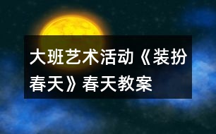 大班藝術活動《裝扮春天》春天教案