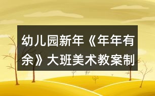 幼兒園新年《年年有余》大班美術(shù)教案制作版畫(huà)反思