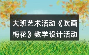 大班藝術(shù)活動《吹畫梅花》教學(xué)設(shè)計活動反思