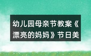 幼兒園母親節(jié)教案《漂亮的媽媽》節(jié)日美術(shù)活動(dòng)