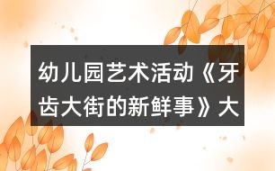 幼兒園藝術活動《牙齒大街的新鮮事》大班音樂教案