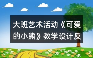 大班藝術(shù)活動(dòng)《可愛的小熊》教學(xué)設(shè)計(jì)反思