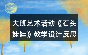 大班藝術活動《石頭娃娃》教學設計反思