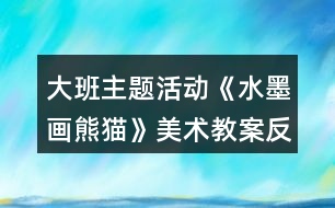 大班主題活動《水墨畫熊貓》美術(shù)教案反思