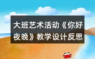 大班藝術(shù)活動(dòng)《你好夜晚》教學(xué)設(shè)計(jì)反思