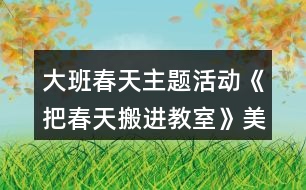 大班春天主題活動《把春天搬進教室》美術教案