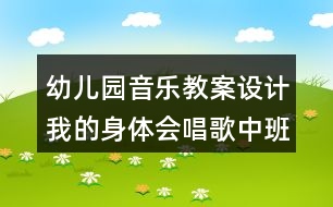 幼兒園音樂教案設計我的身體會唱歌（中班）反思