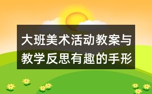 大班美術活動教案與教學反思有趣的手形變畫