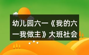 幼兒園六一《我的六一我做主》大班社會藝術(shù)方案