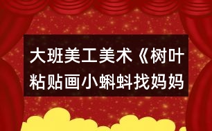 大班美工美術(shù)《樹葉粘貼畫小蝌蚪找媽媽》教案反思