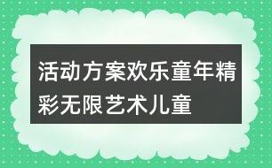 活動方案歡樂童年精彩無限——藝術(shù)兒童節(jié)