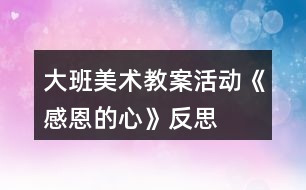 大班美術教案活動《感恩的心》反思