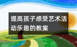 提高孩子感受藝術(shù)活動樂趣的教案