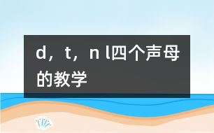 d，t，n l四個(gè)聲母的教學(xué)