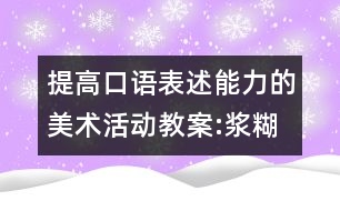 提高口語表述能力的美術(shù)活動教案:漿糊印畫