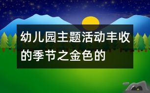 幼兒園主題活動——豐收的季節(jié)之金色的記憶（大班美術活動）