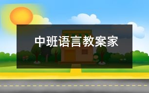 中班語言教案（家）