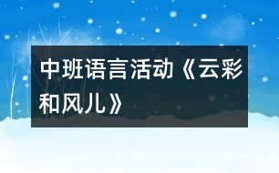 中班語言活動《云彩和風(fēng)兒》