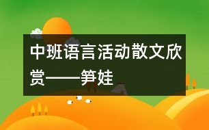 中班語言活動：散文欣賞――筍娃