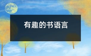 有趣的書（語言）