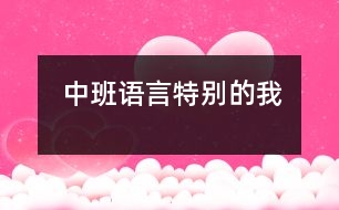 中班語言：特別的我