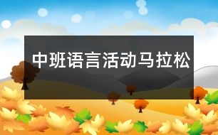 中班語言活動：馬拉松