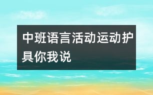 中班語言活動：運動護具你我說