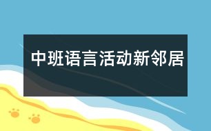 中班語言活動：新鄰居