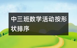 中三班數學活動：按形狀排序