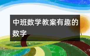 中班數(shù)學(xué)教案：有趣的數(shù)字