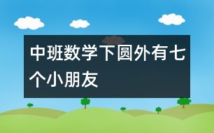 中班數(shù)學(xué)（下）圓外有七個(gè)小朋友