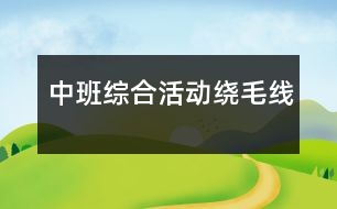 中班綜合活動：繞毛線