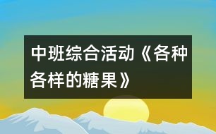 中班綜合活動：《各種各樣的糖果》