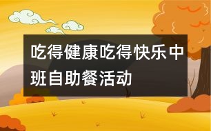 “吃得健康、吃得快樂”中班自助餐活動