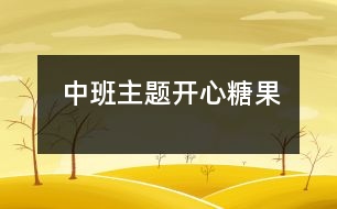 中班主題：開心糖果