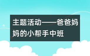 主題活動：――爸爸媽媽的小幫手（中班）