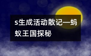 s生成活動散記―“螞蟻王國探秘”