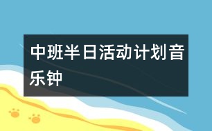 中班半日活動計劃（音樂：鐘）