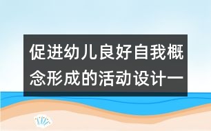 促進幼兒良好自我概念形成的活動設計（一）