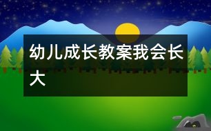 幼兒成長(zhǎng)教案：我會(huì)長(zhǎng)大