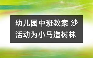 幼兒園中班教案 沙活動：為小馬造樹林