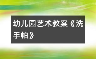 幼兒園藝術教案：《洗手帕》