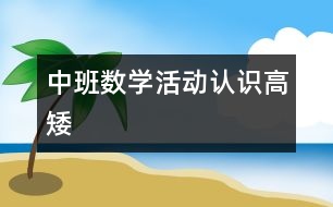 中班數(shù)學(xué)活動：認識高矮