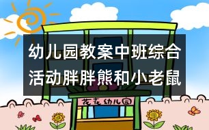 幼兒園教案中班綜合活動：胖胖熊和小老鼠