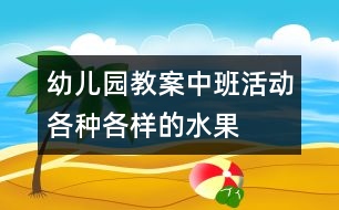 幼兒園教案中班活動(dòng)：各種各樣的水果