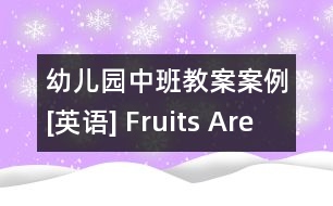 幼兒園中班教案案例[英語] Fruits Are Healthy