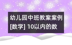 幼兒園中班教案案例[數(shù)學(xué)] 10以?xún)?nèi)的數(shù)