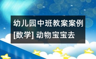 幼兒園中班教案案例[數學] 動物寶寶去春游